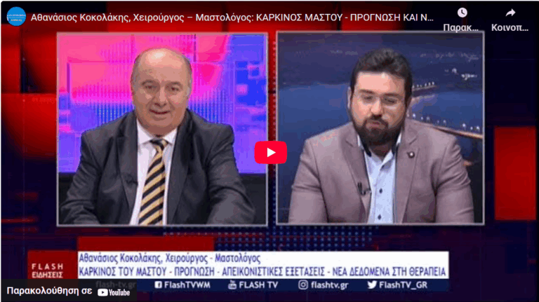 Πρόγνωση και νέα δεδομένα αντιμετώπισης του καρκίνου του μαστού.